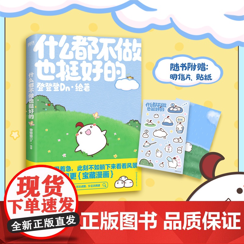 【赠明信片+贴纸】什么都不做也挺好的 登登登Dn全新作品晚安漫画第二弹 不用着急,此刻不如躺下来看看风景治愈系漫画绘本