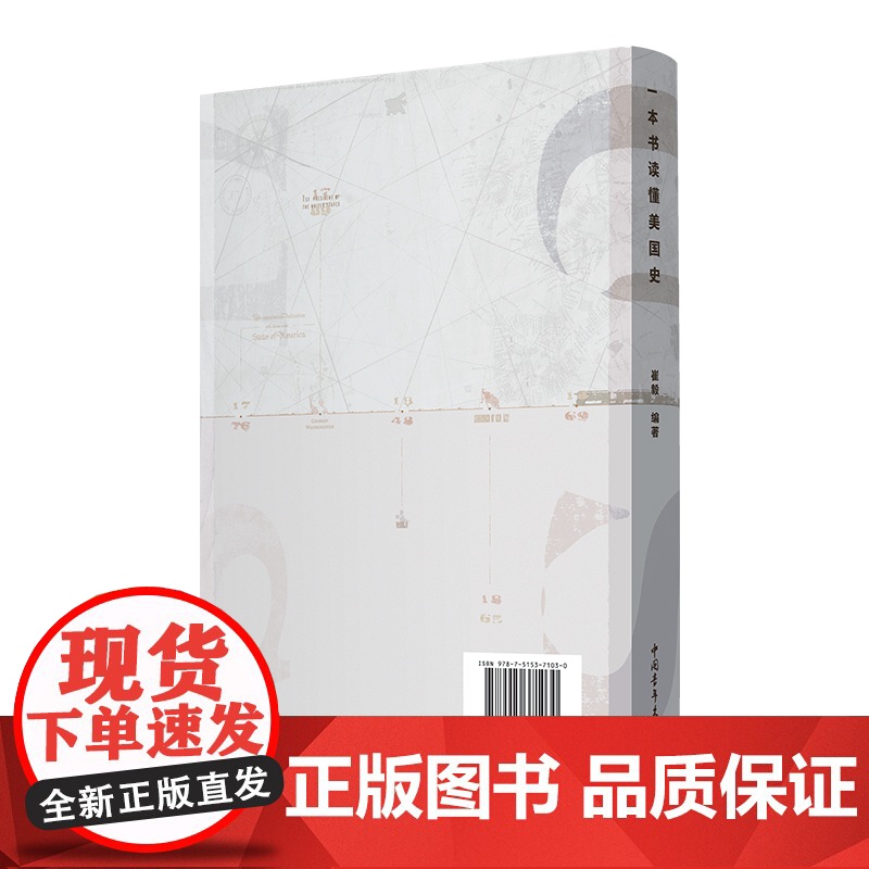 一本书读懂美国史 崔毅 历史 中国青年出版社 正版高清大图