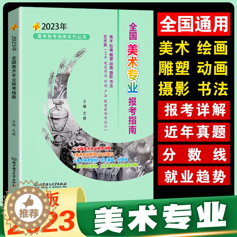 [醉染正版]正版 2023美术报考指南 全国美术专业报考指南新版美术生高考志愿填报2022年高考录取分数线重点大学高校招高清大图
