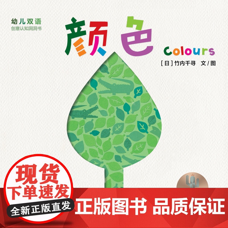 幼儿双语创意认知洞洞书:颜色 色彩认知少年儿童出版社益智启蒙绘本高清大图