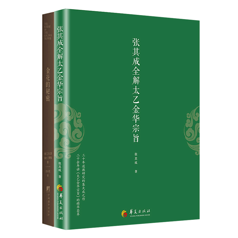 [正版]张其成全解太乙金华宗旨原版+金花的秘密全2册 原文今译荣格中国人的生命之书汉学家卫礼贤评中国文化道家修身养性书高清大图