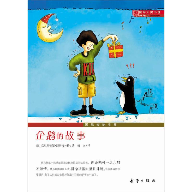 正版新书]企鹅的故事(奥)克里斯蒂娜·涅斯特林格(Christine Nost高清大图