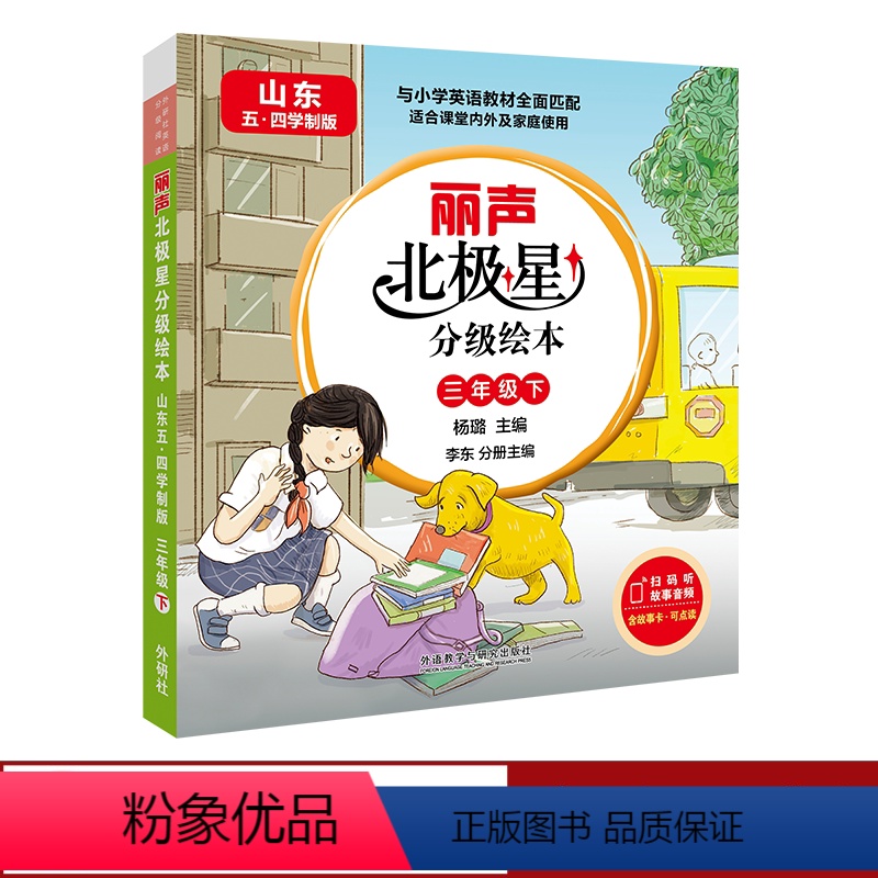 【正版】外研社丽声北极星分级绘本(山东五四学制版)三年级下