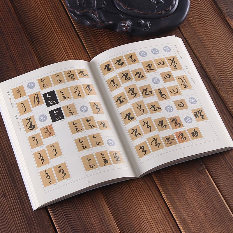 醉染正版]书谱字汇孙过庭书谱书法字典草书三千余字学习和欣赏书法艺术