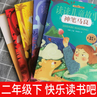 全套四册[送阅读考点手册] [正版]二年级下册快乐读书吧全套神笔马良洪汛涛著七色花愿望的实现一起长大的玩具花山文艺出版社