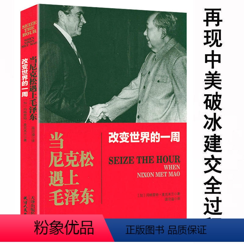 [正版]当尼克松遇上毛泽东 改变世界的一周再现中美两个大国破冰和解建交的全过程尼克松时代破冰者的回忆录美国总统中美建交