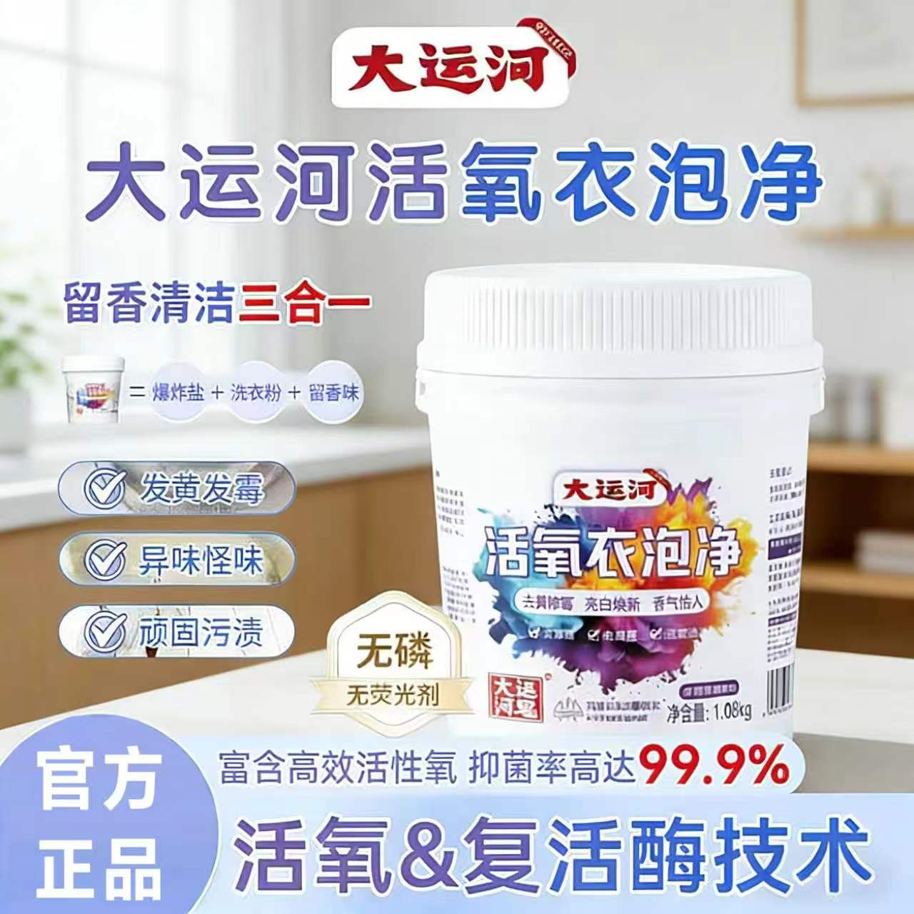 大运河活氧爆炸盐无磷无荧光强力去污去渍亮白护色持久留香校服净高清大图