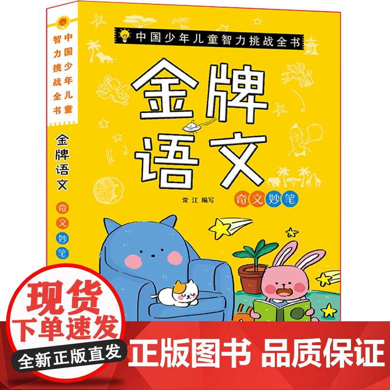 中国少年儿童智力挑战全书:语文·奇文妙笔高清大图