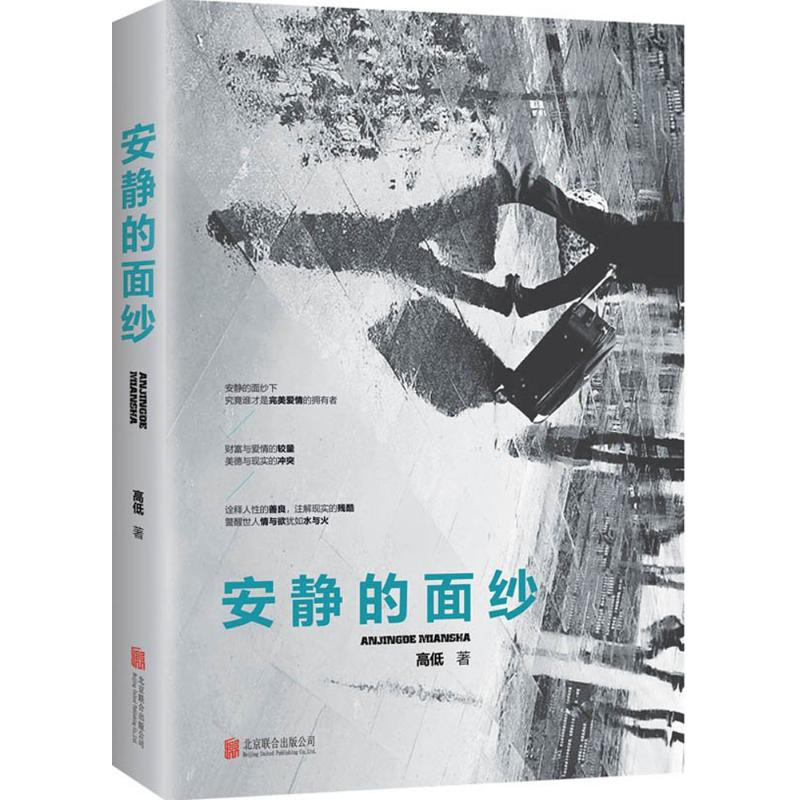 醉染图书安静的面纱9787550271869