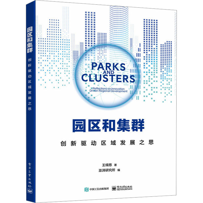 [M]园区和集群 创新驱动区域发展之思-9787121465178高清大图