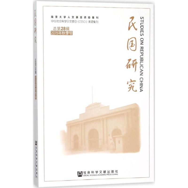 [M]民国研究-9787509782545高清大图