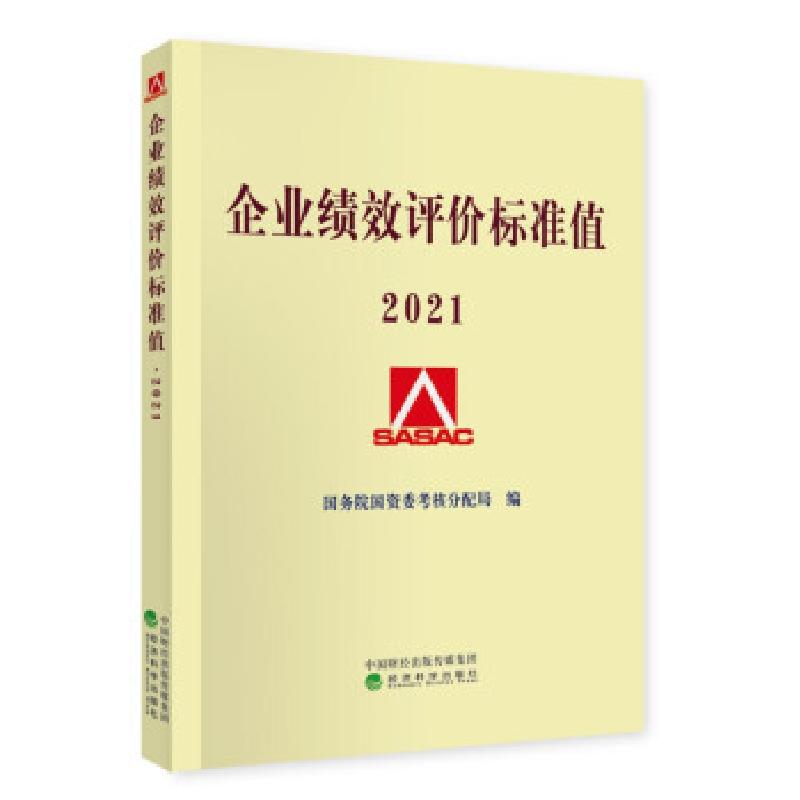 正版新书】企业绩效评价标准值2021国务院国资委考核分配局 著978