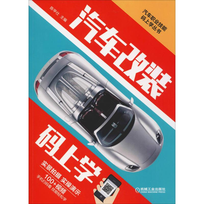 正版新书】汽车改装码上学陈甲仕9787111614593