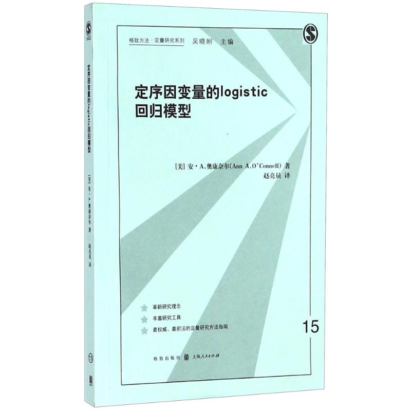 醉染图书定序因变量的logistic回归模型9787543228788高清大图