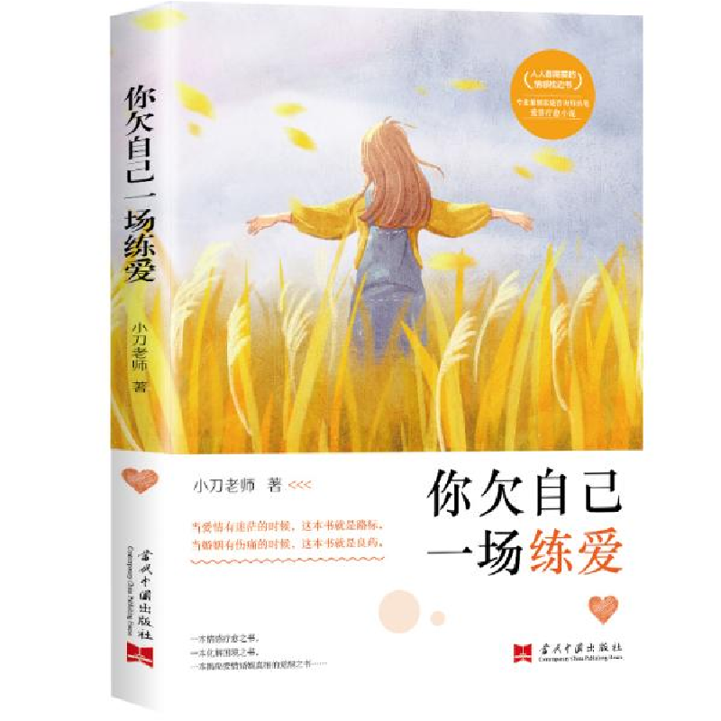 正版新书】你欠自己一场练爱小刀老师9787515410326