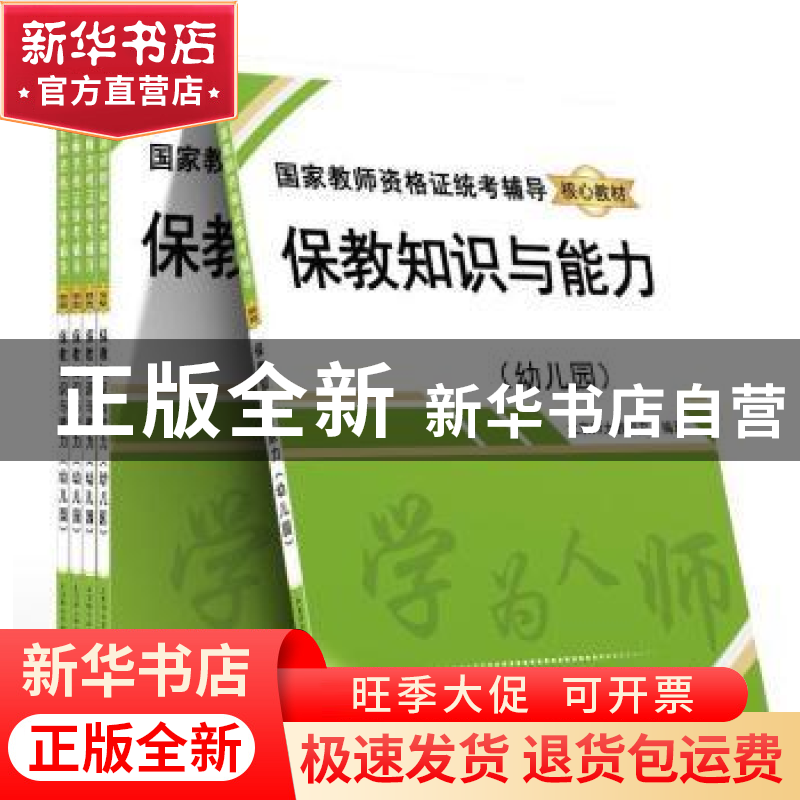 正版 保教知识与能力:幼儿园 北京师大教科文 中国文联出版社 978