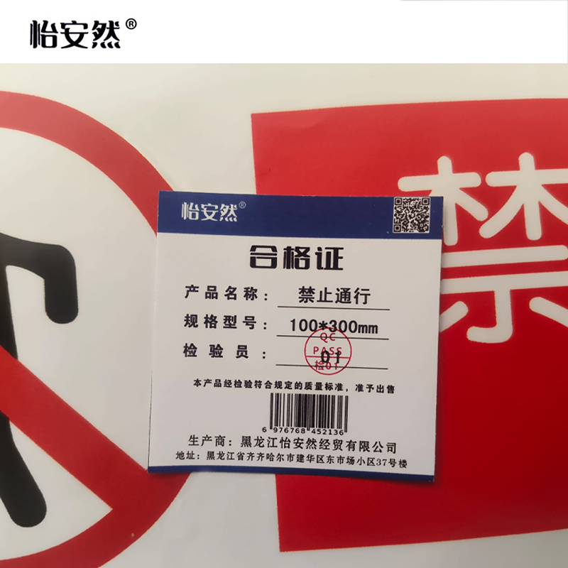 怡安然 禁止通行 100*300mm 个高清大图