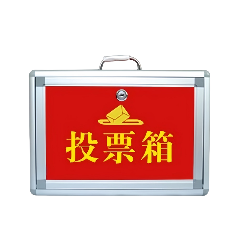 芙首泰投票箱小号330*200*240mm个高清大图