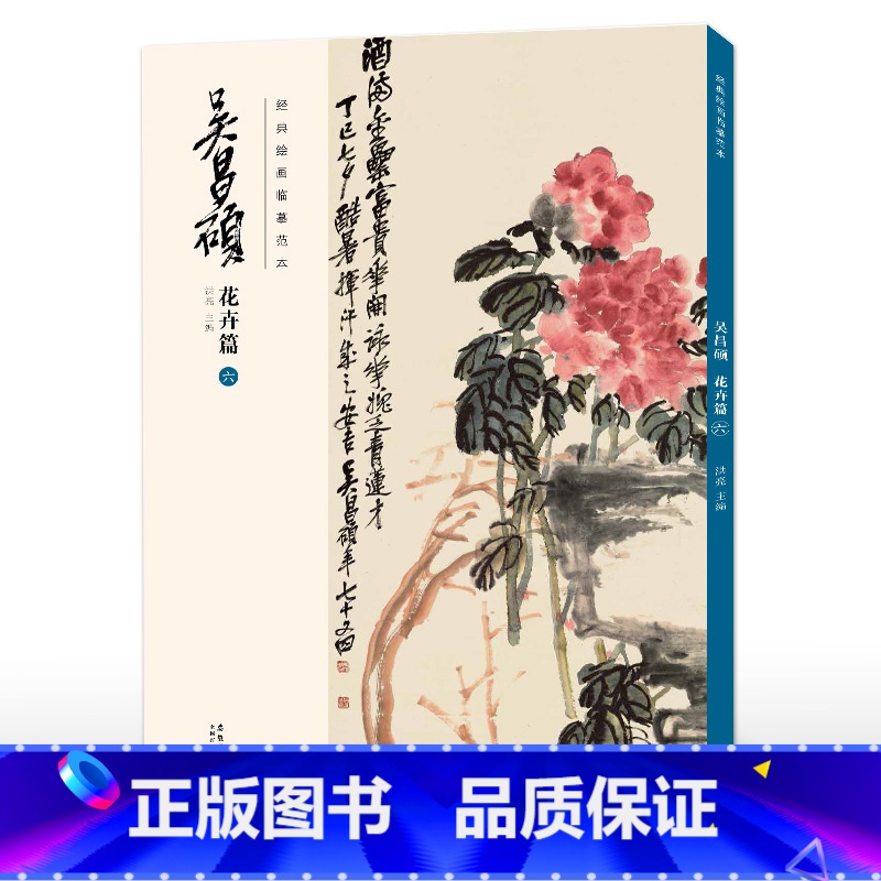 花卉篇(六) 【正版】 胶装/线装双面印刷吴昌硕画集 花卉篇11本 绘画经典临摹范本经典中国画大师吴昌硕绘画作品