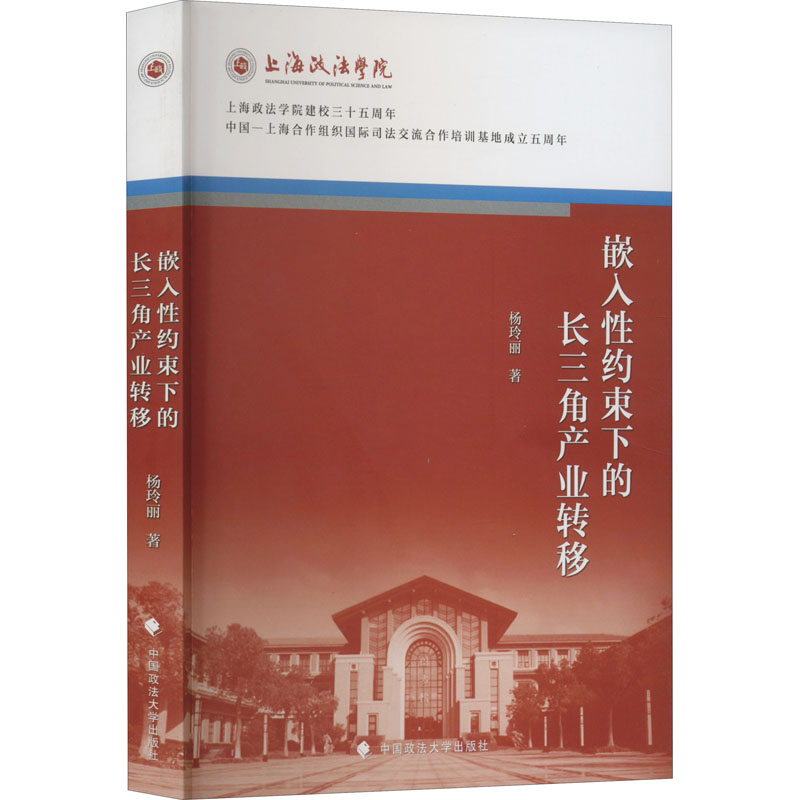 [M]嵌入性约束下的长三角产业转移-9787562092407高清大图