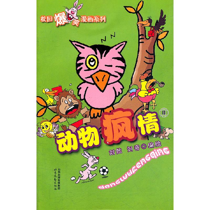 正版新书]动物疯情-II刘然9787537836722高清大图