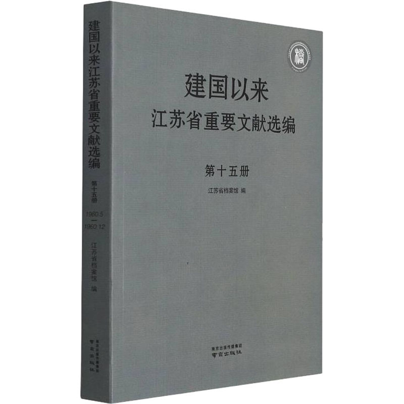醉染图书建国以来江苏省重要文献选编 5册9787553332215高清大图
