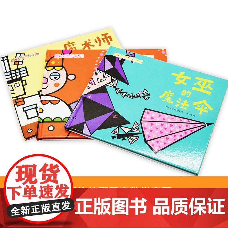 [央视网]魔法图形系列 女巫的魔法伞 小丑的魔法圈 魔术师的魔法盒3-6岁孩子早教数学脑洞大开的图形绘本故事书附赠精美贴高清大图