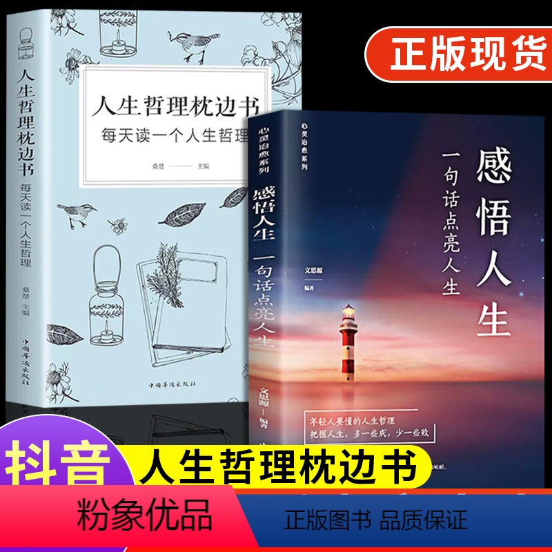[正版]2册感悟人生+人生哲理枕边书 一句话点亮人生大智慧修身处世生命感悟心灵修养人生格言成人文学励志书排行榜感悟