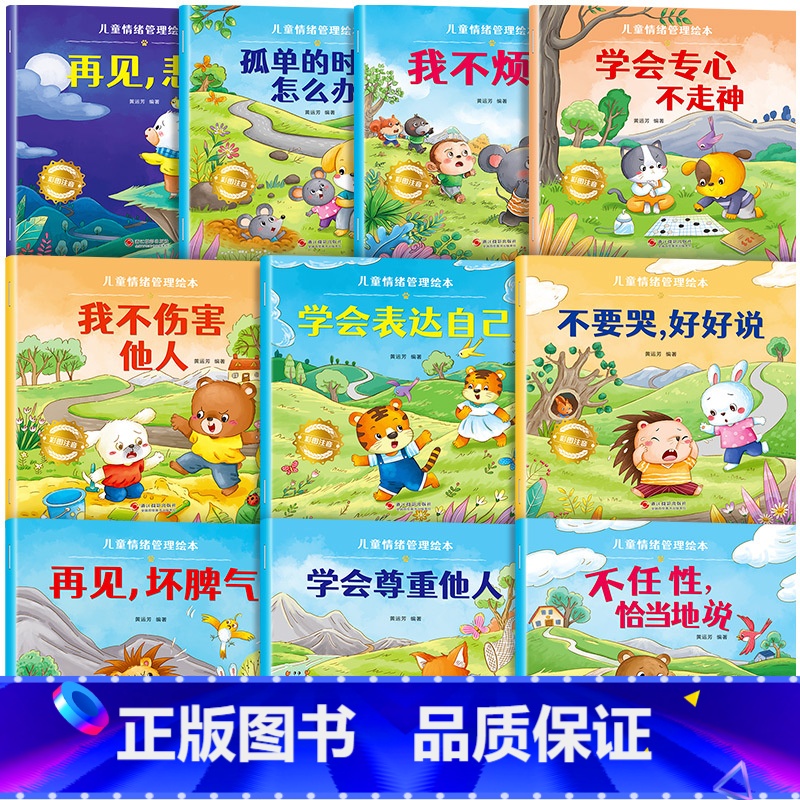 【全10册】儿童情绪管理绘本 【正版】儿童绘本3一6一8岁带拼音故事书幼儿园阅读小中大班宝宝有声读物幼儿早教启蒙书情商启