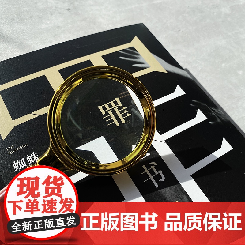 正版书籍 罪全书7新版蜘蛛暌违四年新作解剖真实罪案 写尽人性善恶惊悚犯罪侦探悬疑推理小说心理罪恐怖小说高清大图