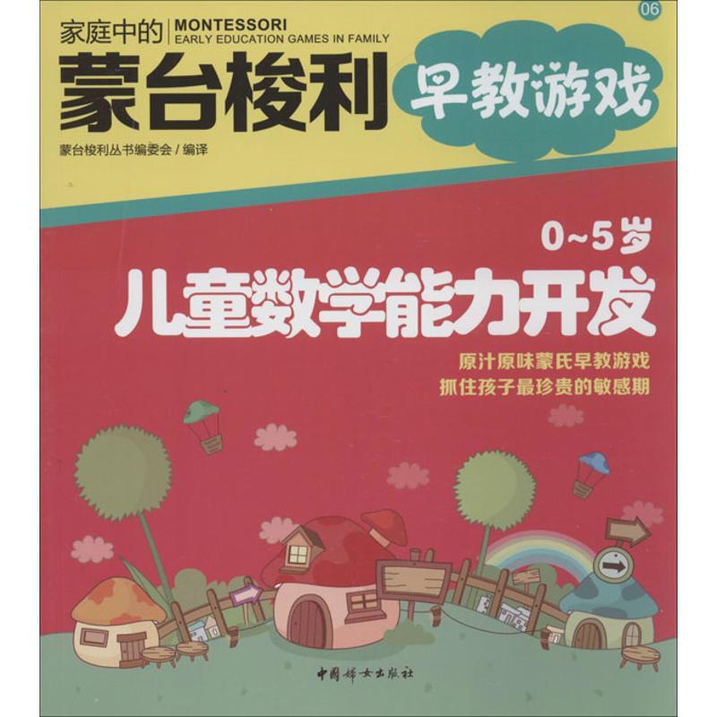 正版新书】O~5岁儿童数学能力开发(06)蒙台梭利丛书编委会9787