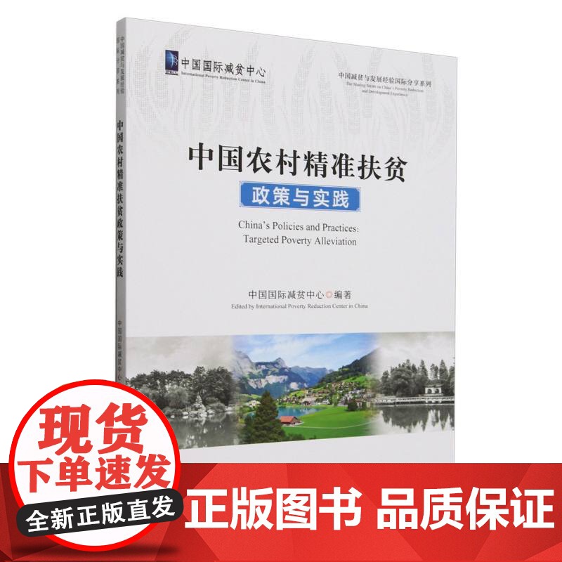 中国农村精准扶贫政策与实践高清大图