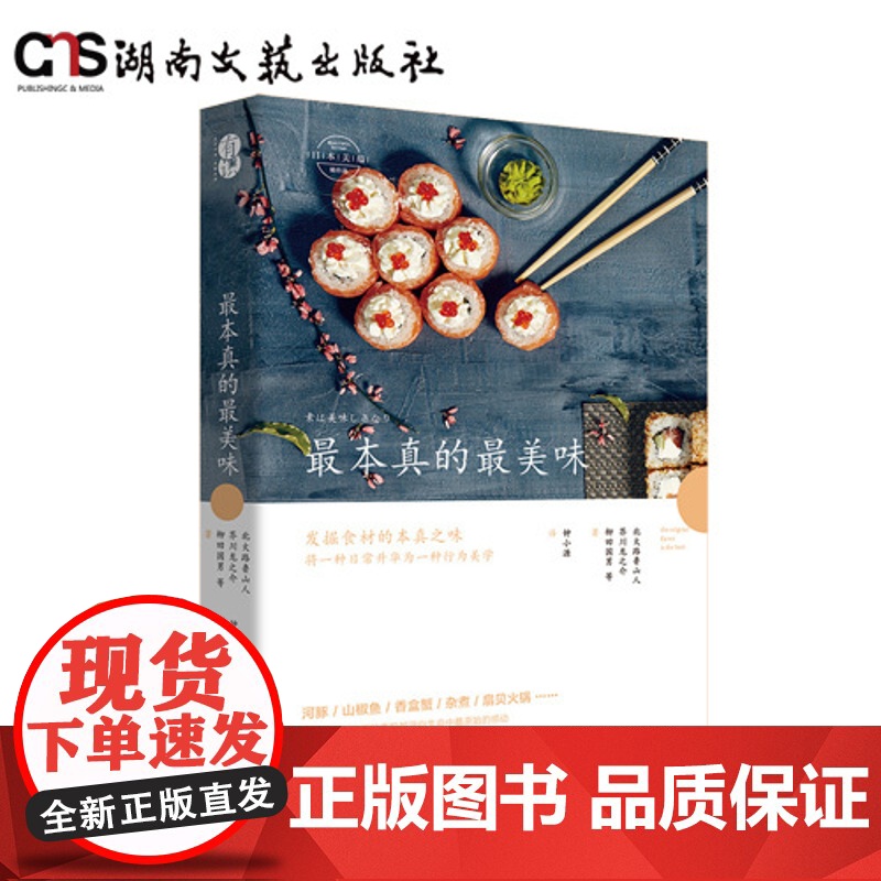 最本真的最美味-日本美蕴-湖南文艺出版社正版图书高清大图