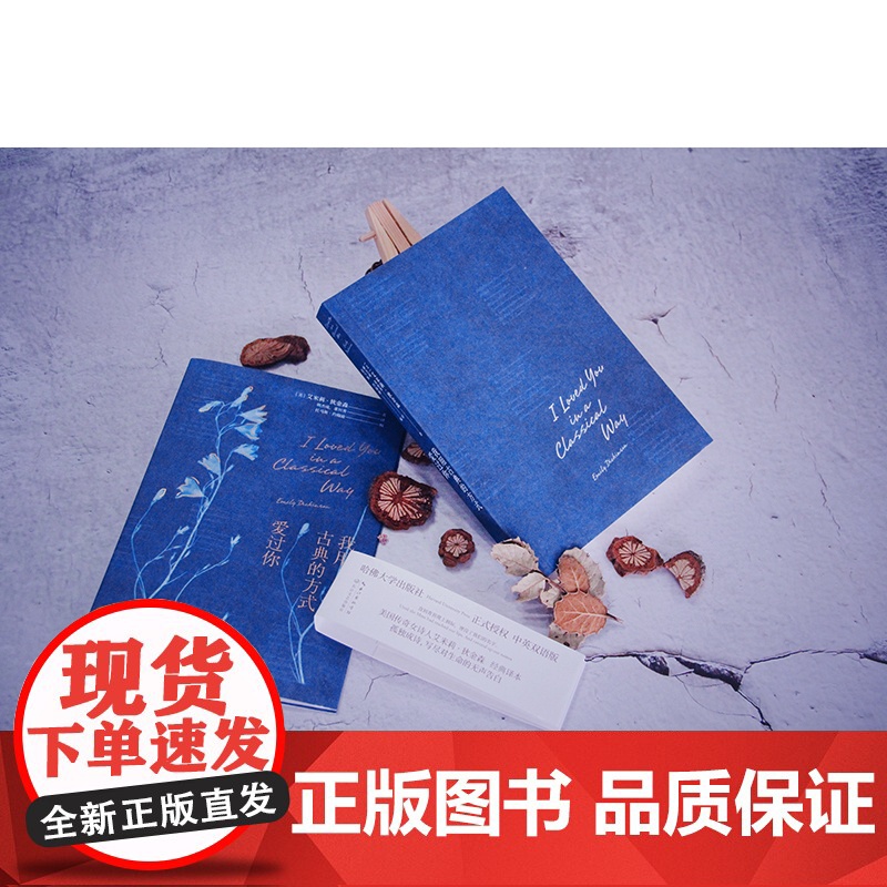 我用古典的方式爱过你(哈佛大学出版社授权!“诗界梵高”艾 艾米莉·狄金森 时代华语 长江文艺出版社 正版书籍高清大图