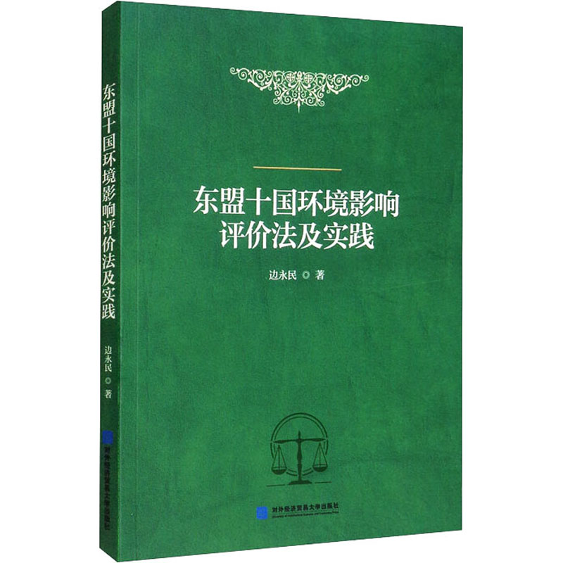 正版新书】东盟十国环境影响评价法及实践边永民 编9787566323491