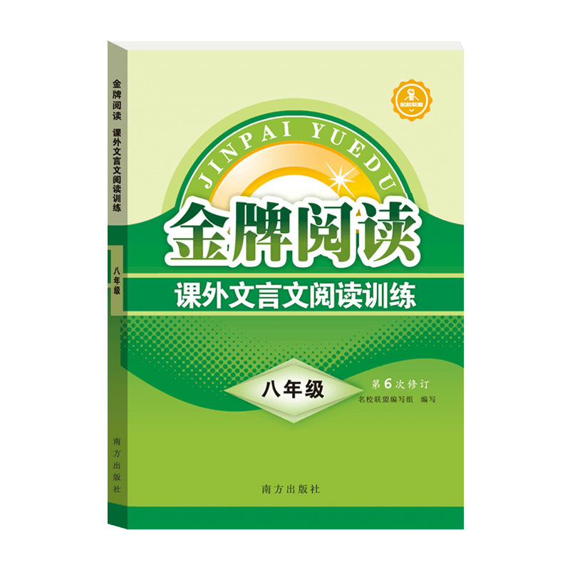 [M]金牌阅读 课外文言文阅读训练 8年级-9787550179035高清大图