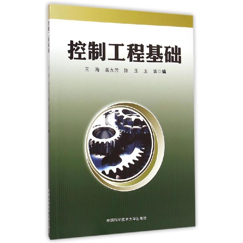 正版新书】控制工程基础王海//裴九芳//陈玉//王雷 著作 著978731