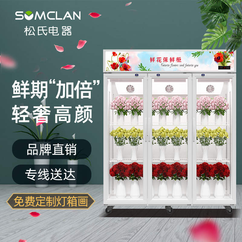 松氏鲜花柜商用冷藏保鲜柜花店花束风冷展示柜立式风冷冰柜白色三门1.8米