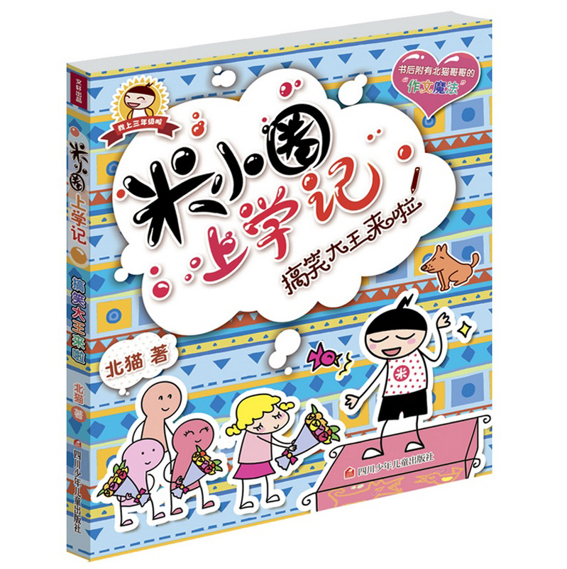 [正版]米小圈上学记第三辑全套4册 校园搞笑漫画加油!足球小将 适合小学生阅读的课外文学图书籍儿童励志注音经典故事书高清大图