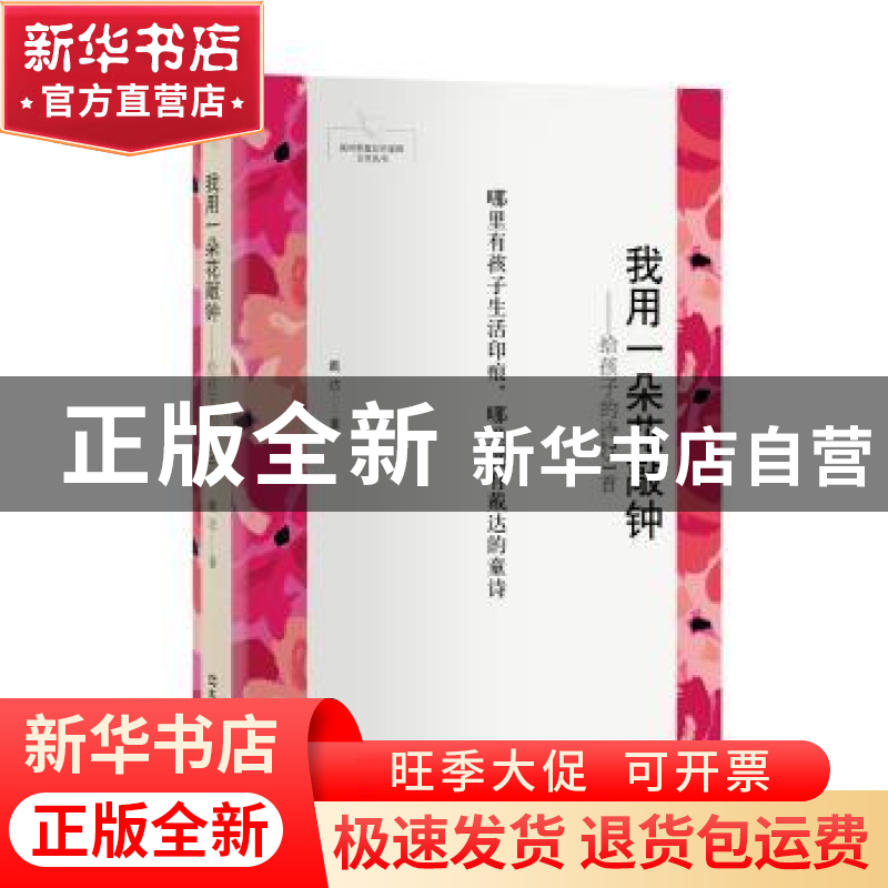 正版 我用一朵花敲钟:给孩子的诗251首 戴达 文汇出版社 9787549高清大图