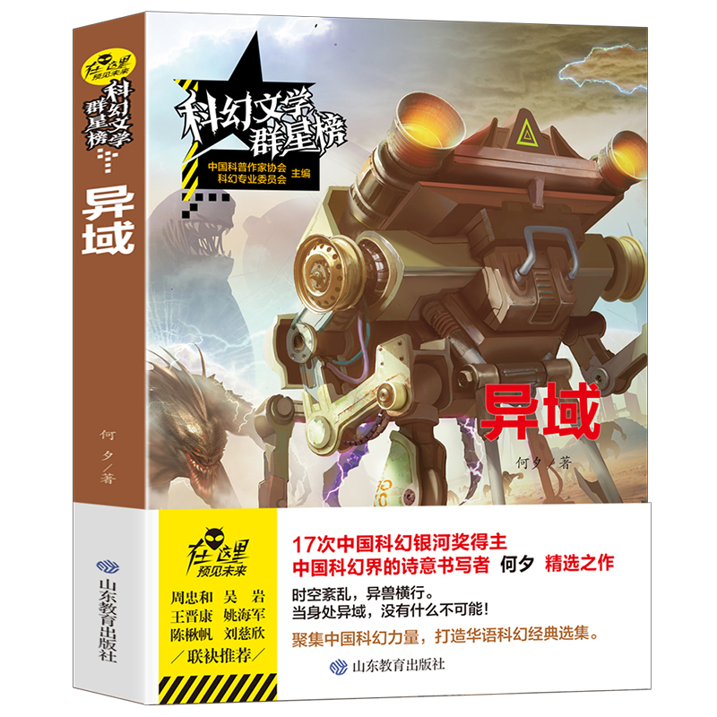 正版新书】异域 科幻文学群星榜 中小学科幻文学读物何夕 著97875