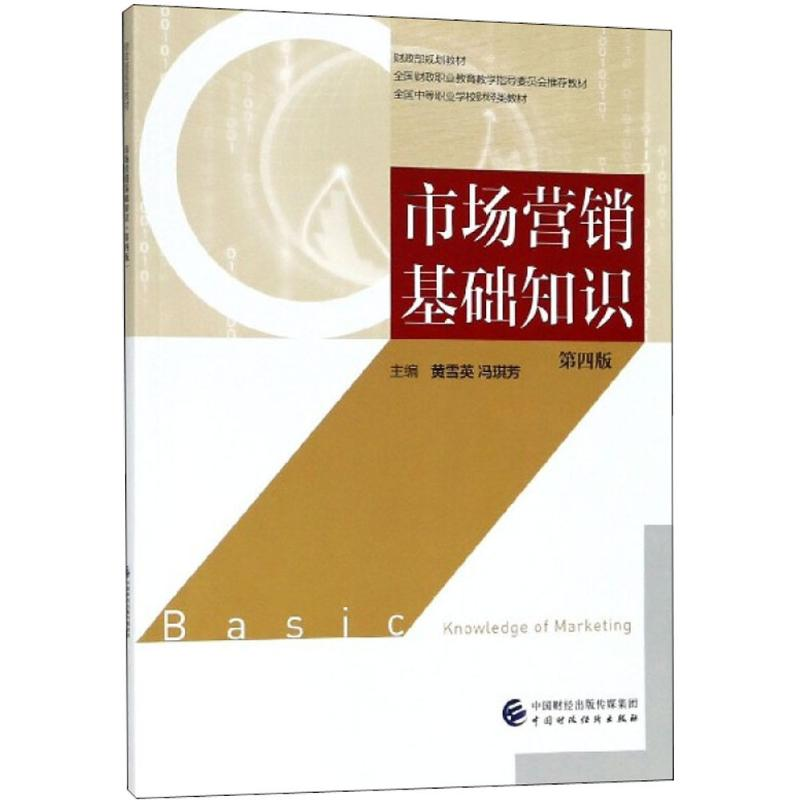 [M]市场营销基础知识-9787509582572高清大图