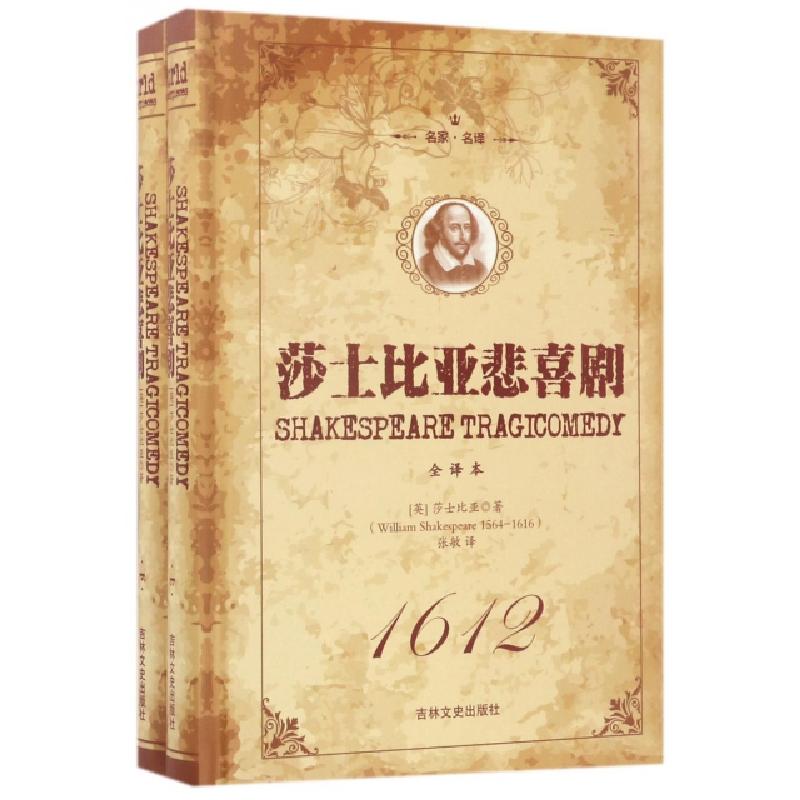 正版新书]莎士比亚悲喜剧(全译本上下名家名译)(精)(英)莎士比亚高清大图