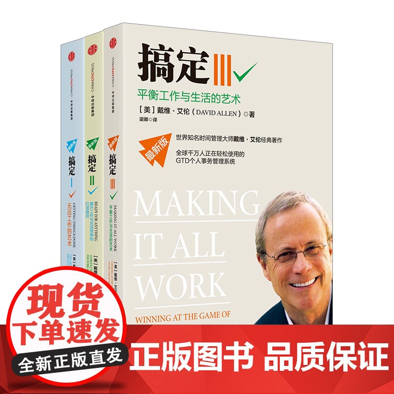 [中信出版社]搞定系列套装3册 无压工作的艺术+提升工作与生活效率的52项原则+平衡工作与生活的艺术 正版书ZX高清大图