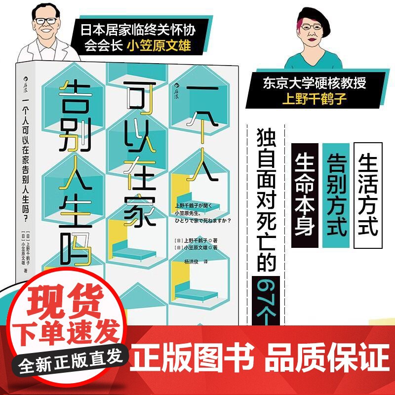 一个人可以在家告别人生吗? 上野千鹤子北京联合出版公司高清大图