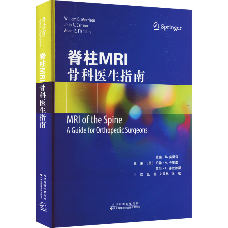 【M】脊柱MRI 骨科医生指南-9787543342811