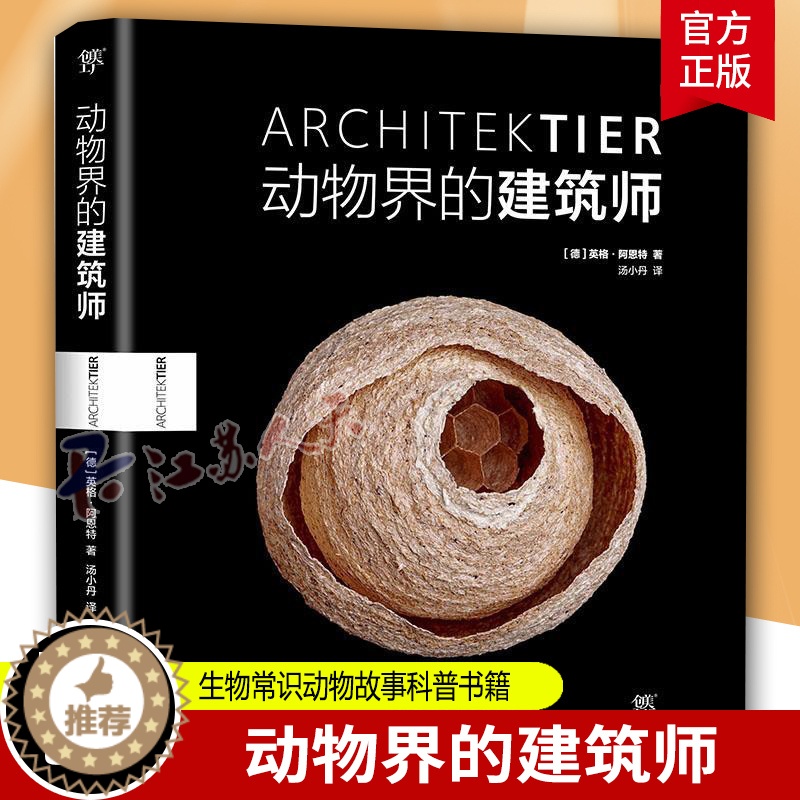 【醉染正版】动物界的建筑师(平装)英格·阿恩特 动物奇妙筑巢艺术 9787505743427 动物摄影集 生物常识动物故