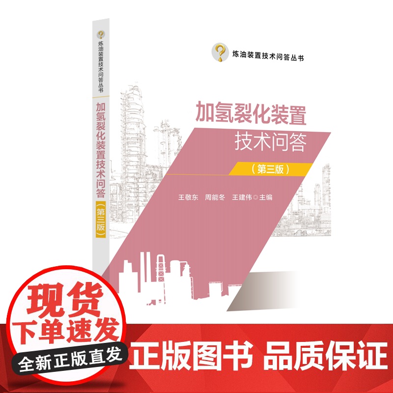 [店]加氢裂化装置技术问答(第三版)9787511471772 中国石化出版社高清大图