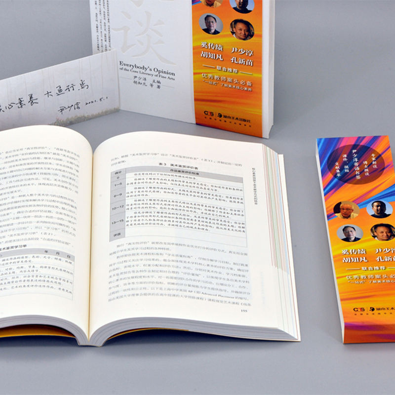 [正版]美术核心素养大家谈(修订版) 尹少淳主编 中外美术教学案头书 少儿童中小学生美术教学工具书 美术教育书籍 教学高清大图