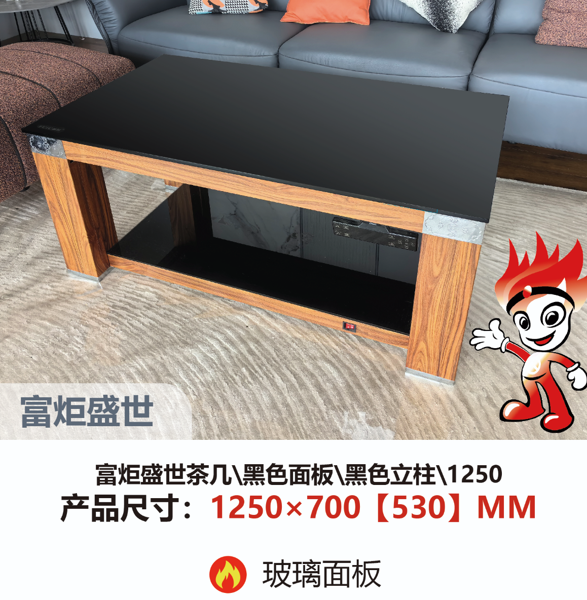 富炬(FUJU)FJ-CF25SS盛世采暖茶几电暖茶几1250*700*530mm高清大图